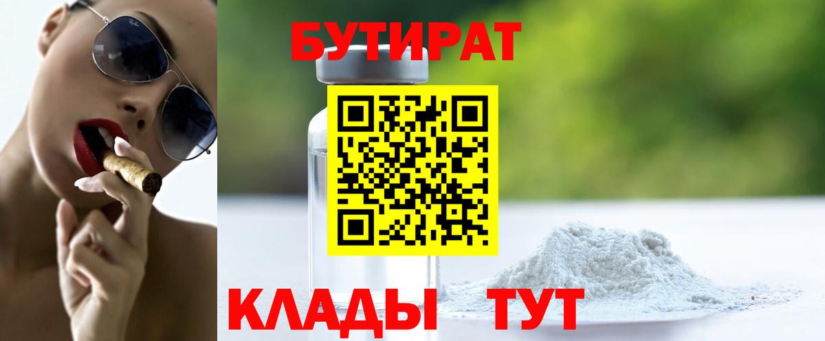 БУТИРАТ вода  Вход с VPN  Янаул 